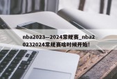 nba2023—2024常规赛_nba20232024常规赛啥时候开始!